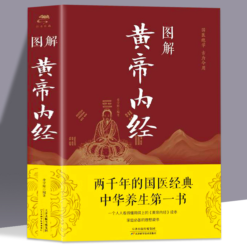 [正版] 图解黄帝内经全集白话版中医医学类养生书籍大全四大经典名著自学入门皇帝内经 径基础理论处方配方中药学全套XL