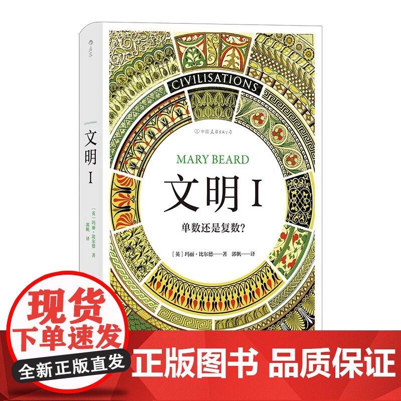 【央视网X后浪】文明1 单数还是复数 智慧宫丛书 BBC同名纪录片 玛丽比尔德著作中学生历史课外知识读物文明史艺术史书籍