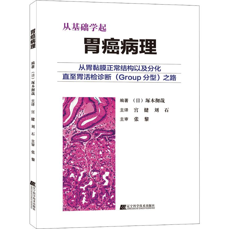 【M】胃癌病理 (日)塚本彻哉 著 宫健,刘石 译 -9787559113122