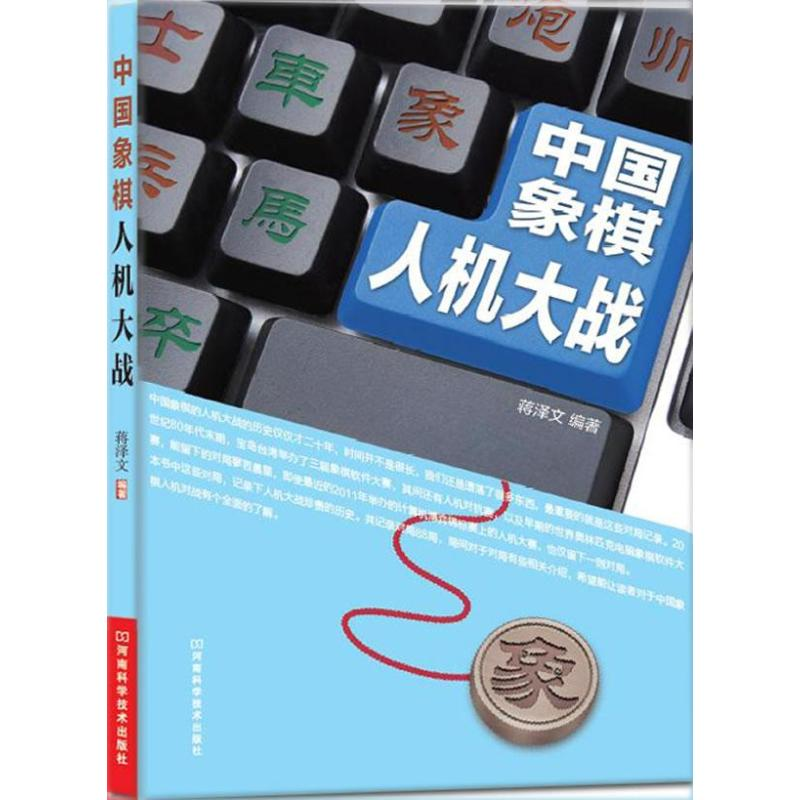 【M】中国象棋人机大战-9787534962158