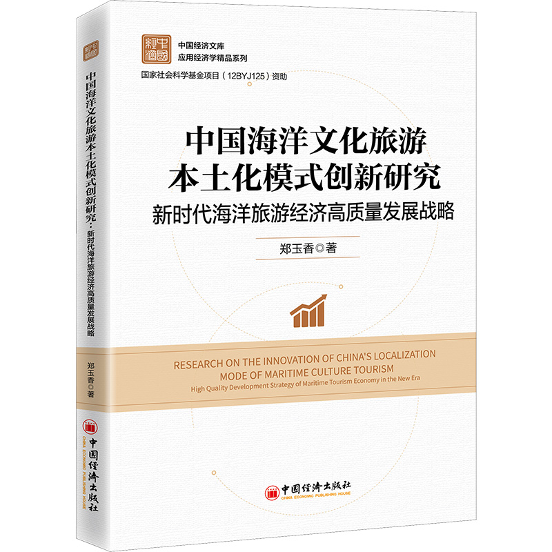 【M】中国海洋文化旅游本土化模式创新研究 新时代海洋旅游经济高质量发展战略 郑玉香 著 -9787513669801
