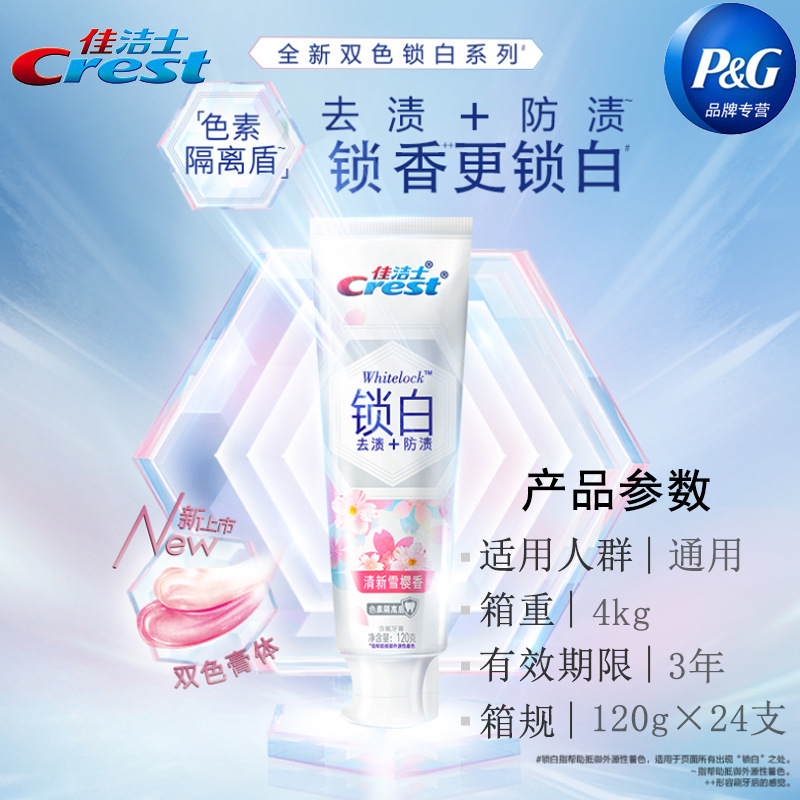 佳洁士锁白牙膏120g白桃含氟批发劳保家用批发
