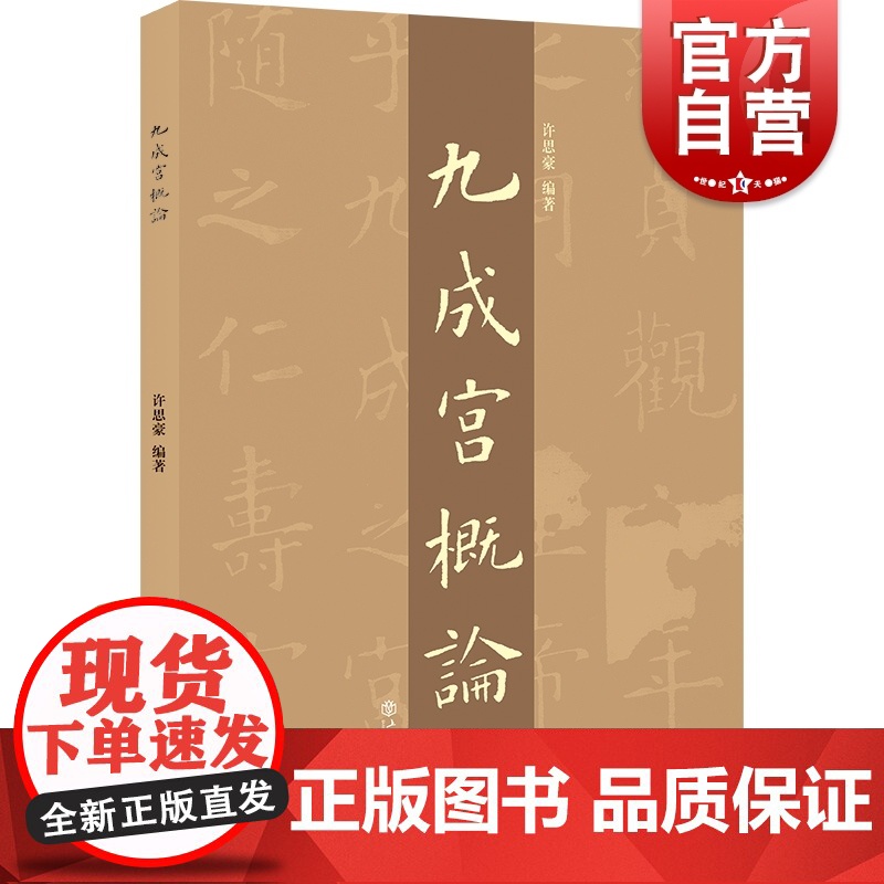 “九成宫”概论 上海书店出版社高清大图