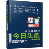 从零开始学今日头条运营和推广 叶龙 著 广告营销经管、励志 新华书店正版图书籍 清华大学出版社