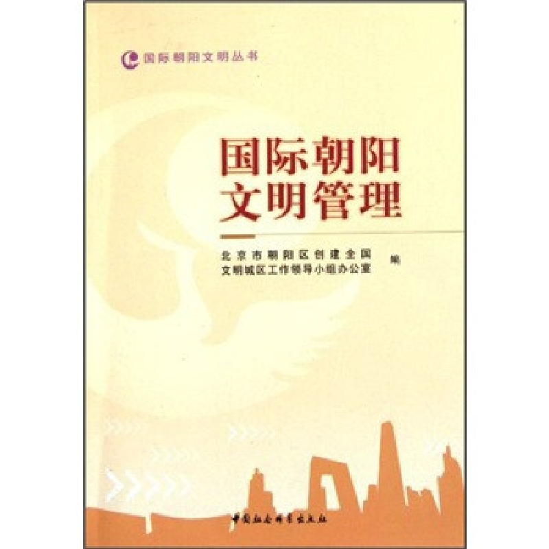 正版新书]国际朝阳文明管理/国际朝阳文明丛书北京市朝阳区创建高清大图