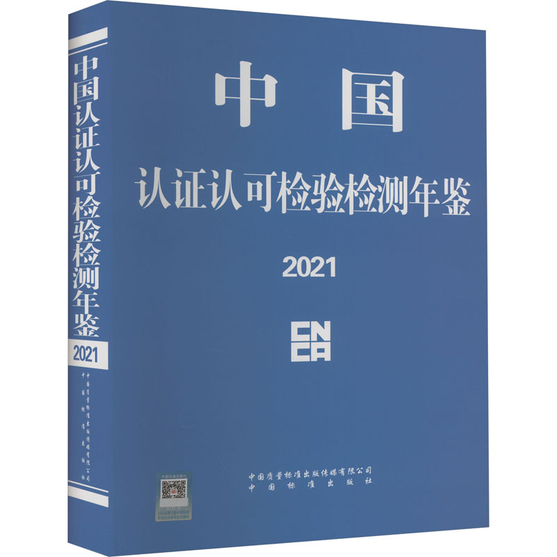 【M】中国认证认可检验检测年鉴 2021-9787502651282