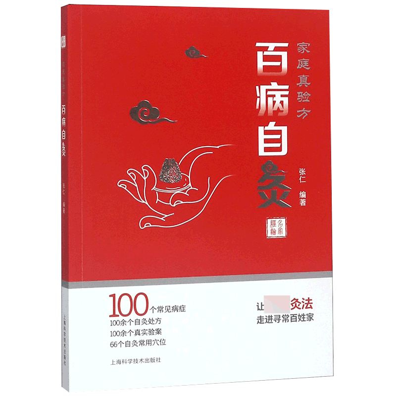 音像家庭真验方(百病自灸)编者:张仁
