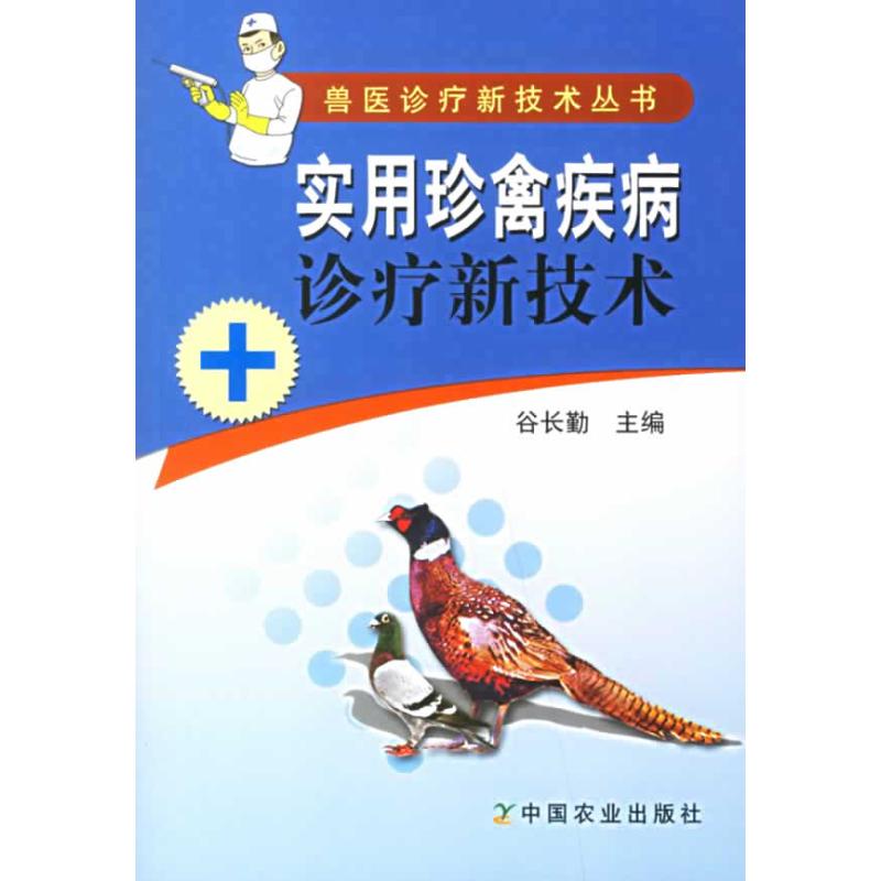 [M]实用珍禽疾病诊疗新技术(兽医诊疗新技术丛书)-9787109108011高清大图
