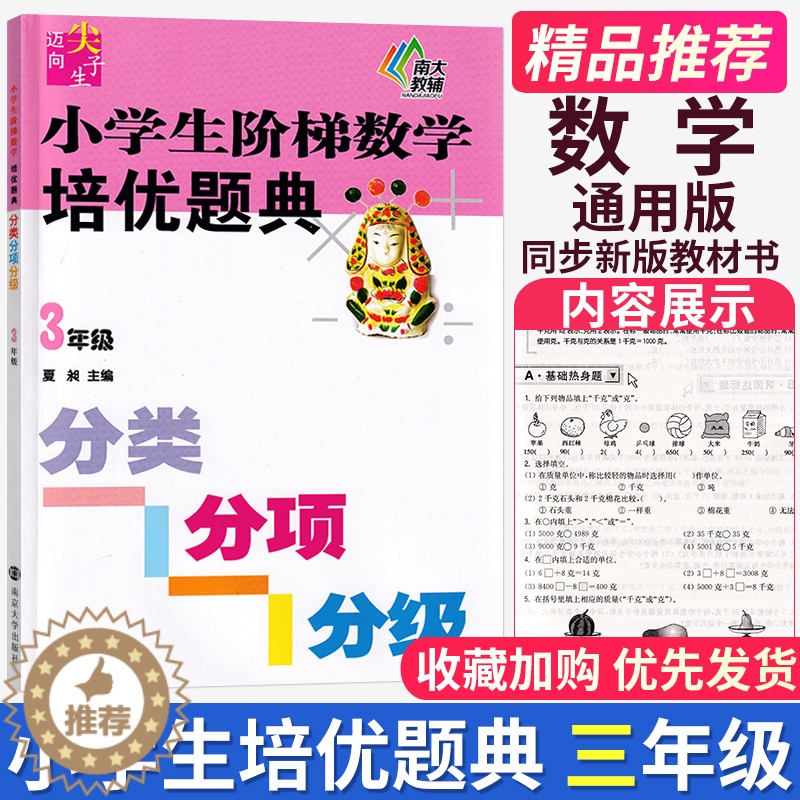 [醉染正版]迈向尖子生小学生阶梯数学培优题典三年级3年级分类分项分级小学数学思维拓展训练上册下册专题练习人教苏教北师高清大图