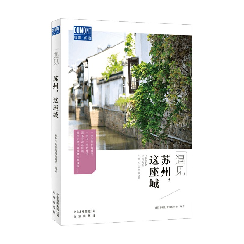 [正版]苏州 这座城 藏羚羊旅行指南编辑部 著 旅游地图高清大图
