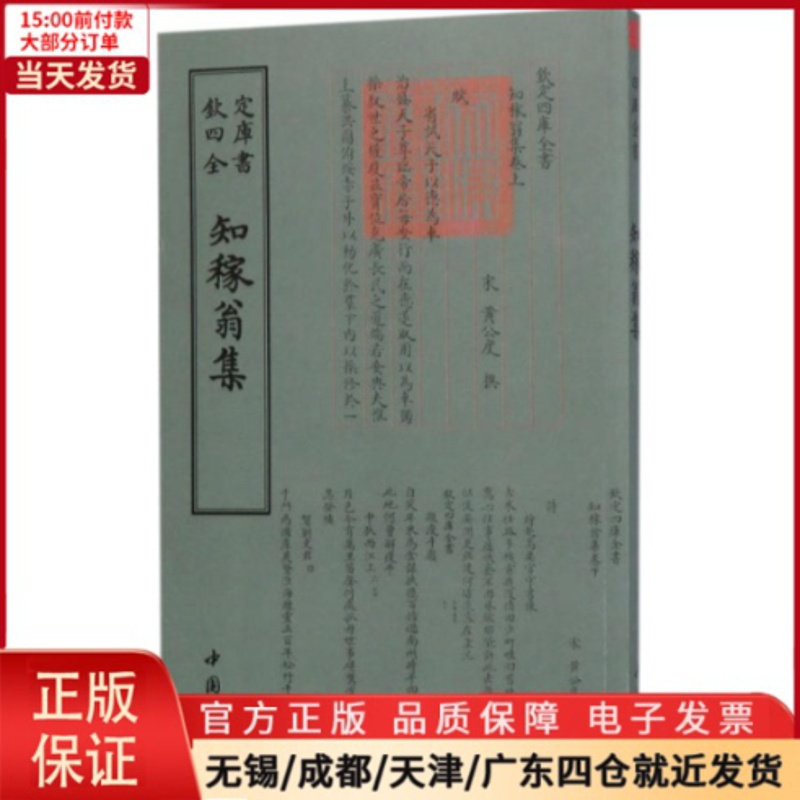 [正版]全新 四库全书别集类知稼翁集 历史/历史知识读物 9787514919028