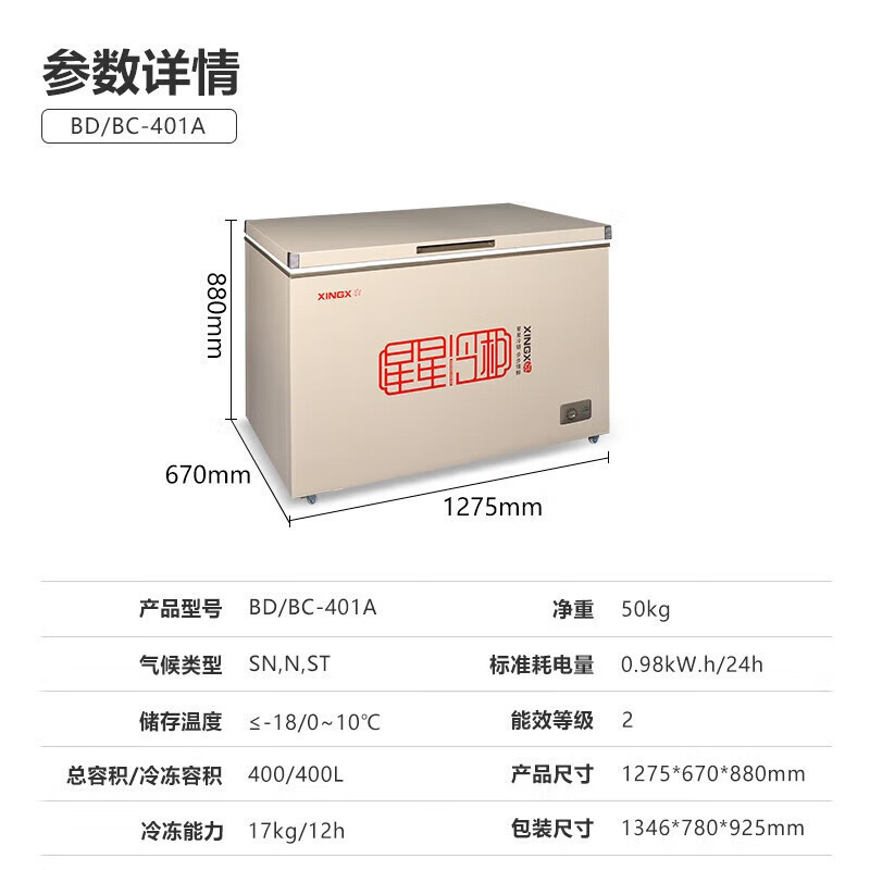 星星(XINGX)BD/BC-401A商用冰柜401升大容量卧式冷藏冷冻单温转换冷柜深冷速冻商用保鲜设备 顶开门