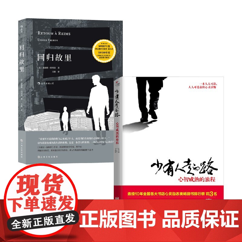 少有人走的路+回归故里 迪迪埃·埃里蓬等 著 心理学