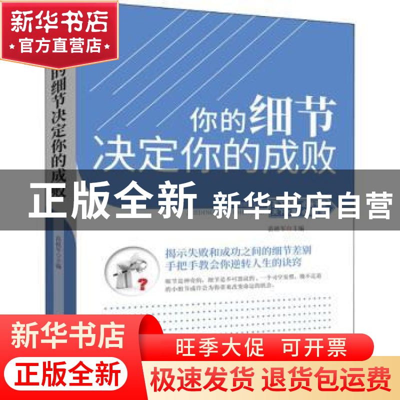 正版 你的细节决定你的成败 范祖军主编 团结出版社 978751265925高清大图