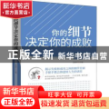 你的细节决定你的成败