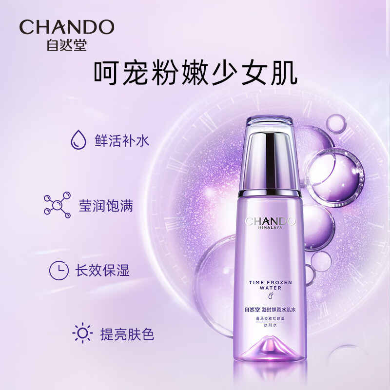 自然堂(CHANDO) 凝时鲜颜冰肌水(滋润型) ZHT-1NSS 160mL 1瓶高清大图