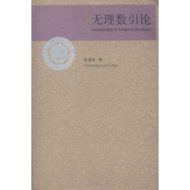 正版新书】无理数引论朱尧辰 著9787312028038