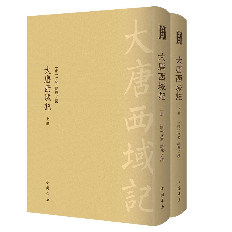 醉染图书大唐西域记-------古典精粹 (全二册)9787514921922高清大图