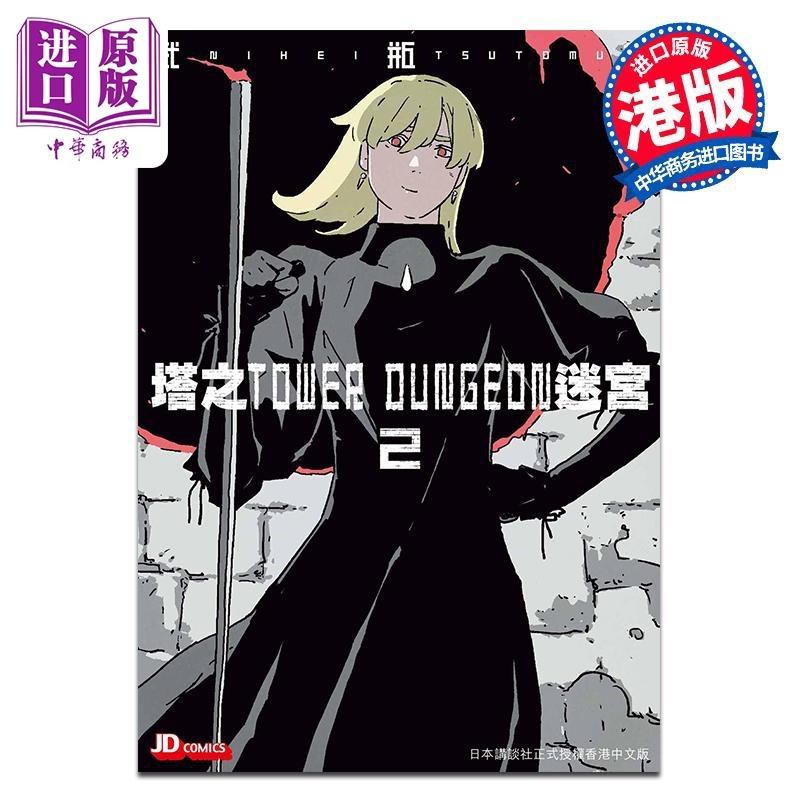 [正版]漫画 塔之迷宫 TOWER DUNGEON 2 弍瓶勉 港版漫画书 玉皇朝出版中商原版高清大图