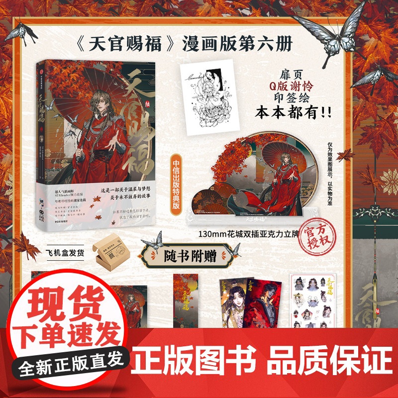 【赠特典立牌+咕卡贴纸+烫金藏书票+限定版书签+镭射票+珠光明信片】天官赐福 陆6 墨香铜臭著 赠太子悦神谢怜印签绘 漫