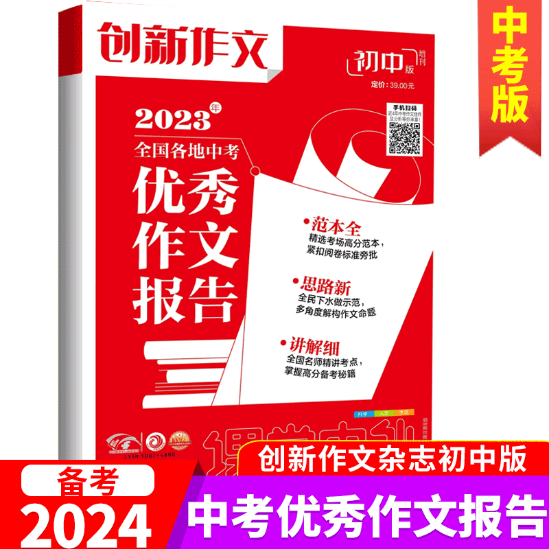 意林2023中考作文冲刺热点考点素材两册 [正版]备考2024中考创新作文《中考作文-焦点答疑与高分范文》/ 2023高清大图