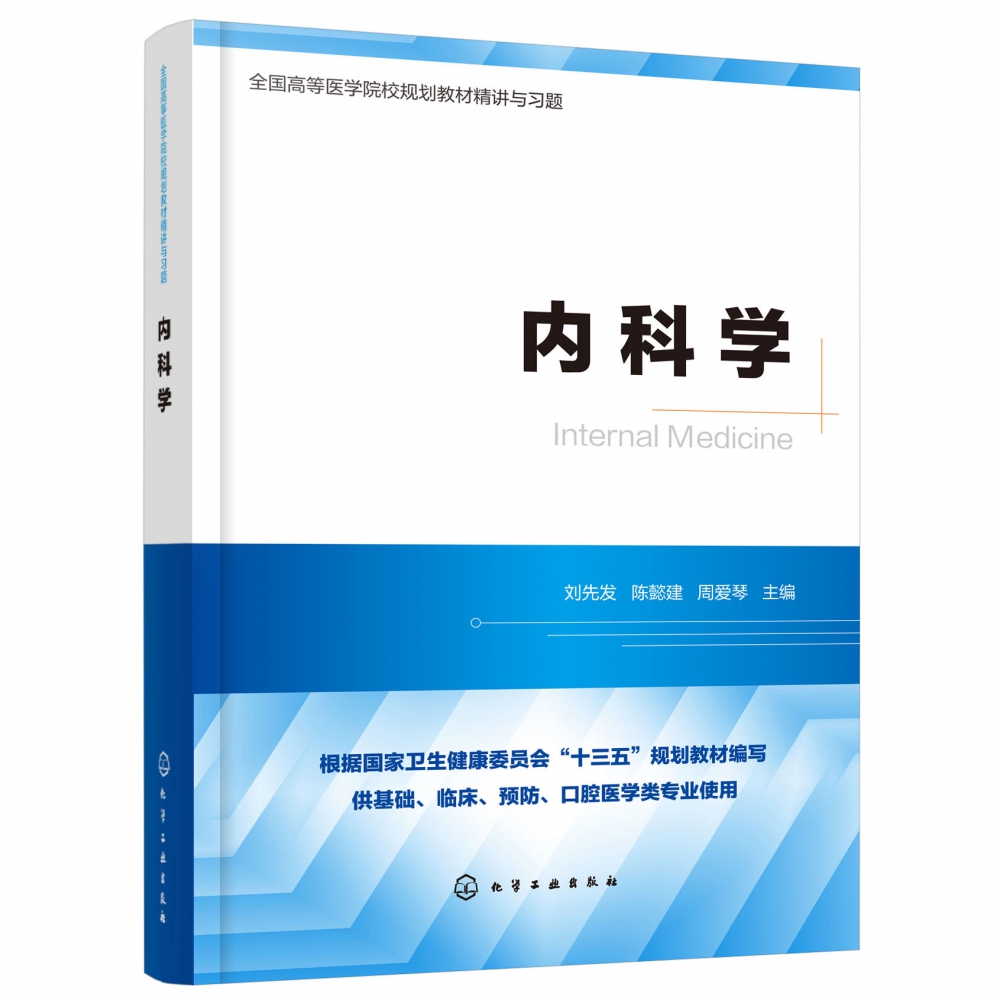 [正版]书籍内科学(供基础临床预防口腔医学类专业使用全国高等高清大图