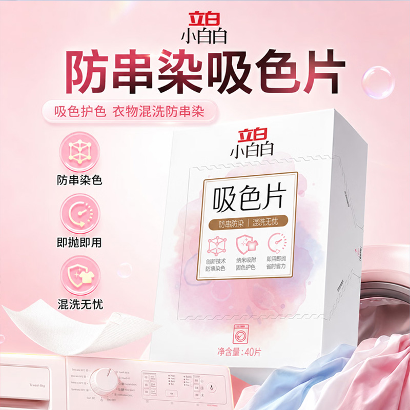 立白小白白吸色片40片*3盒洗衣防串色即用即抛纳米吸附高清大图