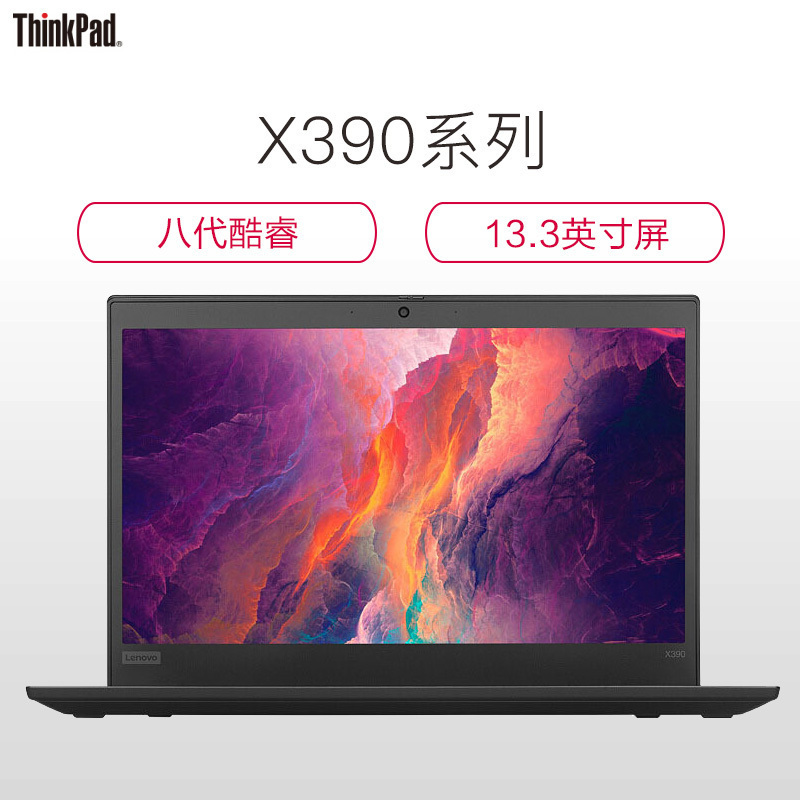 联想ThinkPad X390(2ACD)第八代英特尔®酷睿™i7 13.3英寸轻薄本笔记本电脑 i7-8565U 8GB 256GB FHD 4G版