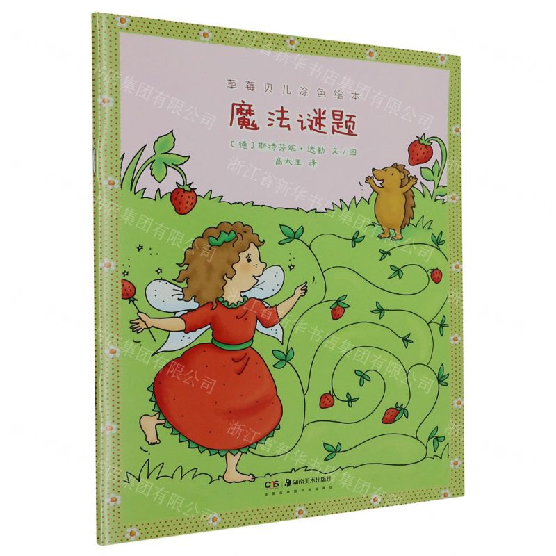 【N】魔法谜题/草莓贝儿涂色绘本-9787535696793