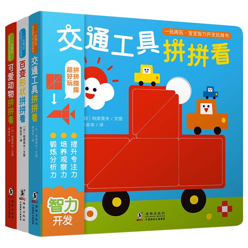 【M】一玩再玩·宝宝智力开发玩具书(全3册)-9787511053466