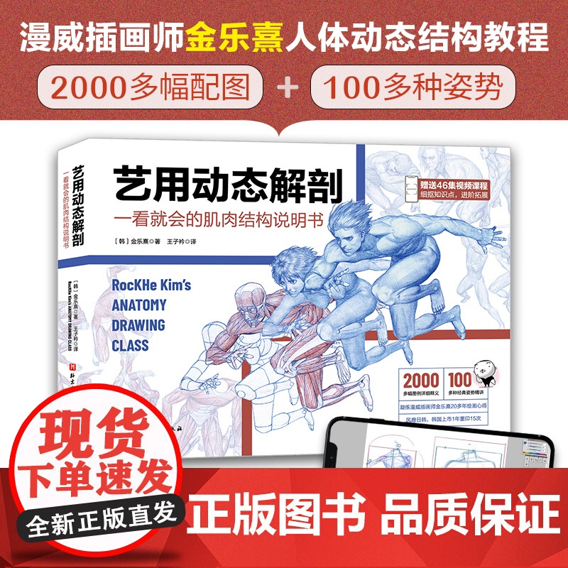 艺用动态解剖 内文附赠46集作者直播课程视频 素描绘画教学角色设计 漫威插画师金乐熹人体动态结构教程肌肉结构 多幅配图姿高清大图