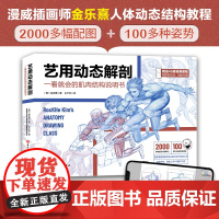 艺用动态解剖 内文附赠46集作者直播课程视频 素描绘画教学角色设计 漫威插画师金乐熹人体动态结构教程肌肉结构 多幅配图姿