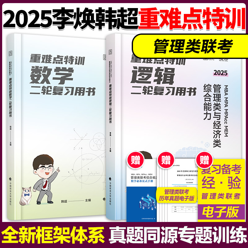 25版[李焕逻辑全家桶]72技+真题+重难点特训 [正版]李焕2025/2026考研管理类联考与经济类联考20高清大图