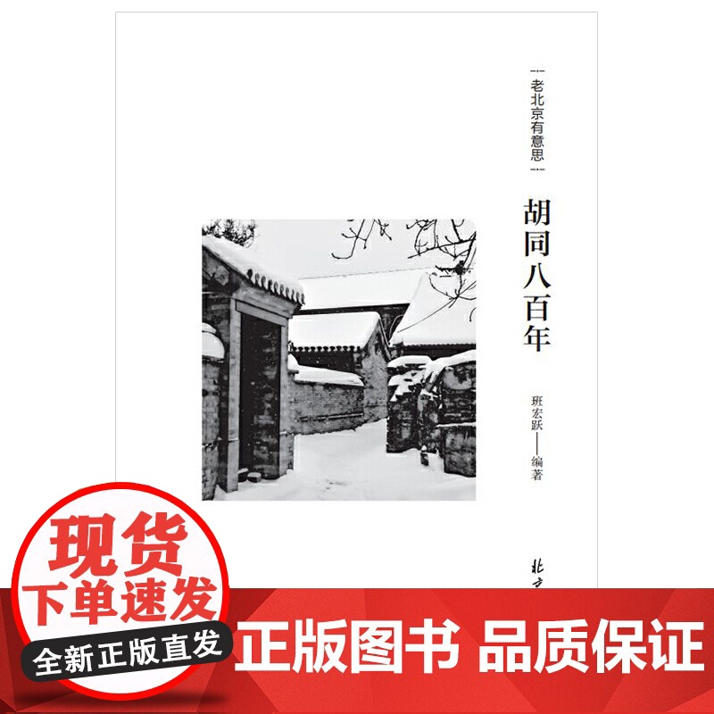 老北京有意思:胡同八百年 班宏跃 北京日报出版社 正版书籍高清大图