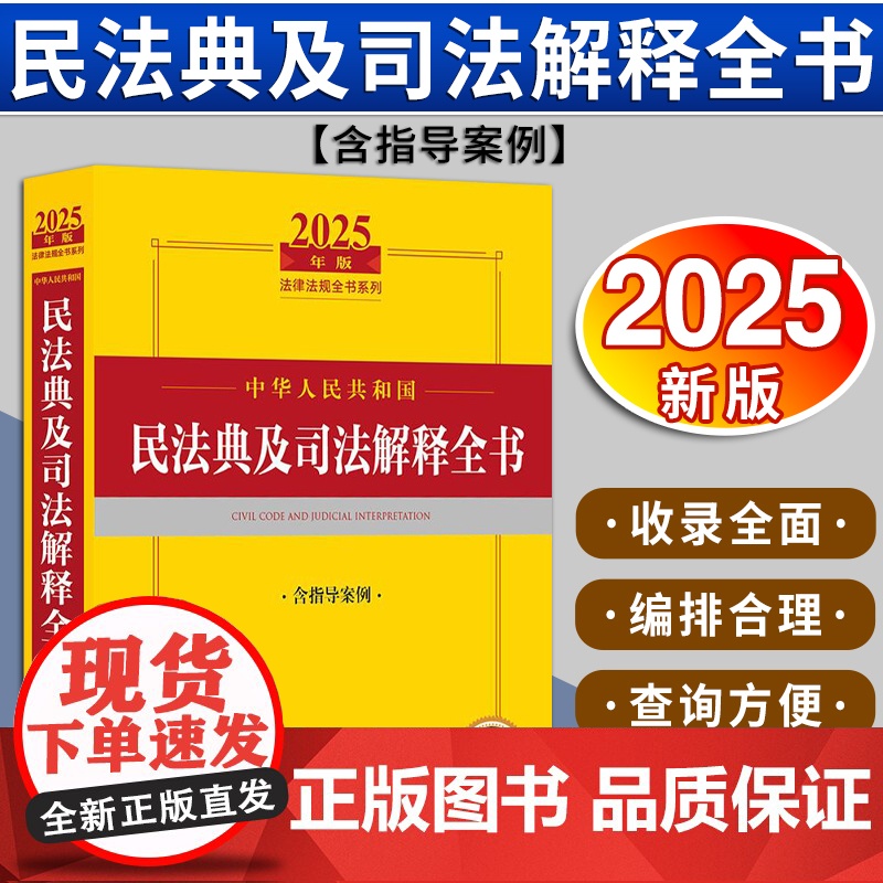 2025年版中华人民共和国民法典及司法解释全书:含指导案例 法律出版社法规中心编 法律出版社高清大图