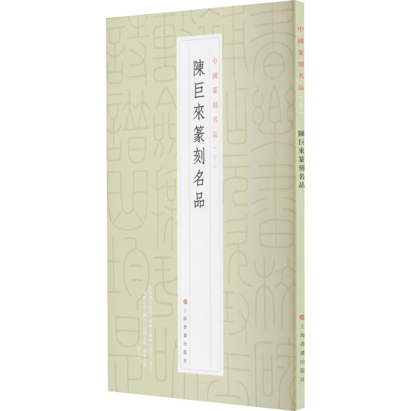 [M]陈巨来篆刻名品 上海书画出版社 编 -9787547927311高清大图
