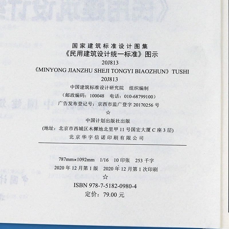 [正版]2021年新图示 20J813民用建筑设计标准图示 代替06SJ813 依据GB 50352-2019 民用图片