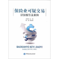 保险业可疑交易识别指引及案例