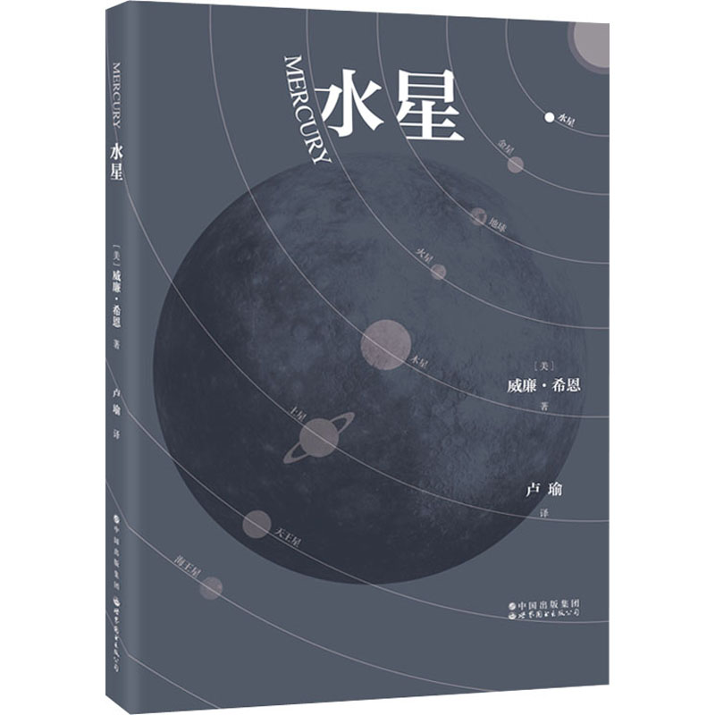 [M]水星 (美)威廉·希恩 著 卢瑜 译 -9787519283278高清大图