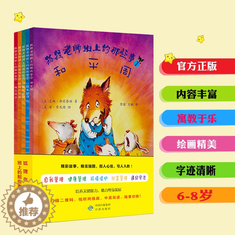 【醉染正版】狐狸老师班上的那些事 双语视听儿童绘本和平周一起来健身环保先进班挣钱户外游一场大误会 全套5册 自我管理健康