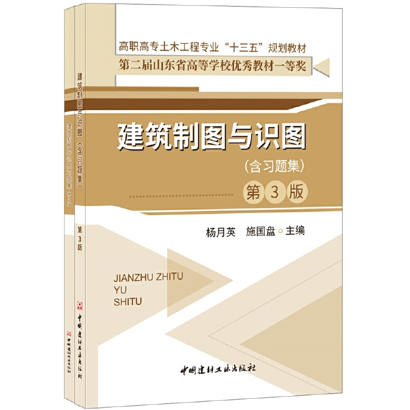 正版新书】建筑制图与识图(含习题集) 第3版杨月英,施国盘978751
