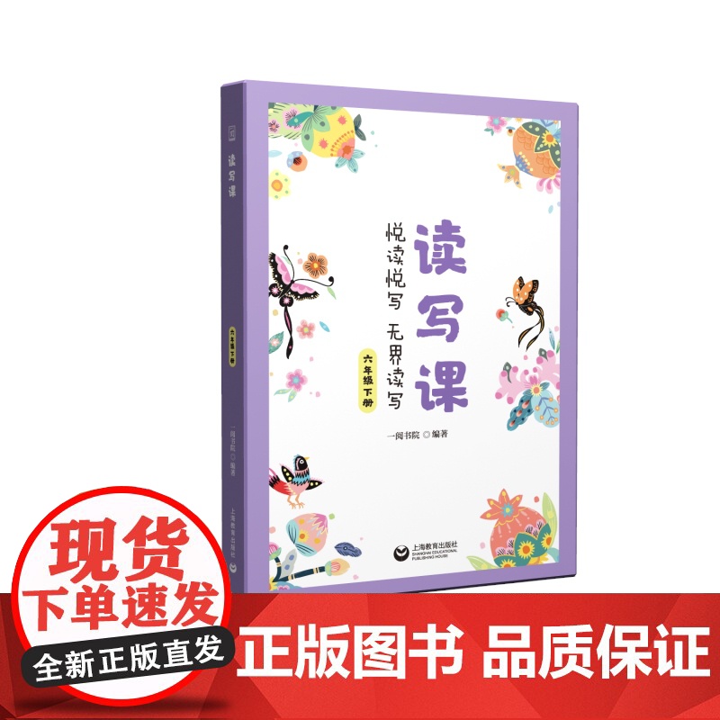 读写课六年级下册 6年级第二学期遵循小学生阅读写作规律基础上海教育出版社教材习作内容为出发点预备班阅读写作结合高清大图