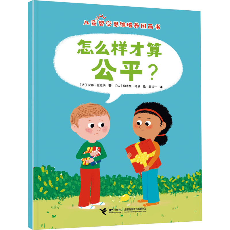 正版新书】怎么样才算公平?(法)安娜·拉拉纳9787544882347