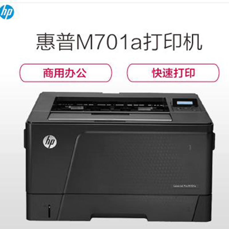 惠普(HP)LaserJet Pro M701a黑白A3激光打印机