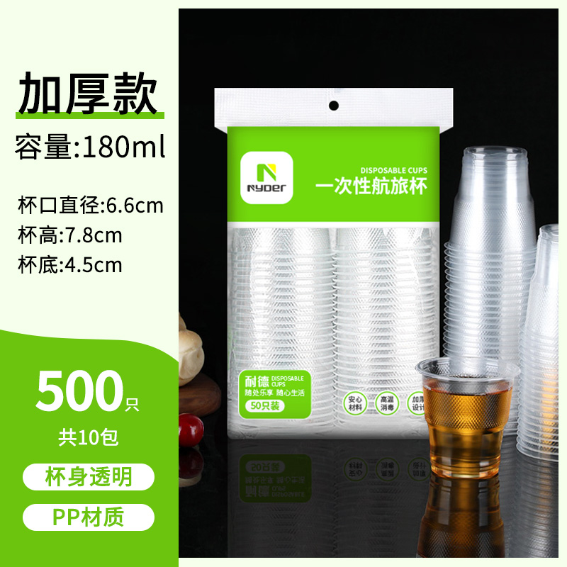 【补贴10%】一次性杯子塑料杯加厚家用透明防烫航空杯批发商用小号大号饮水杯 【加厚】180ml500只{10包}