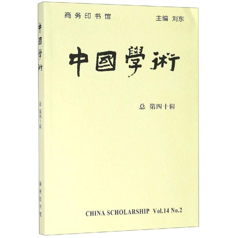 醉染图书中国学术第40辑9787100165297