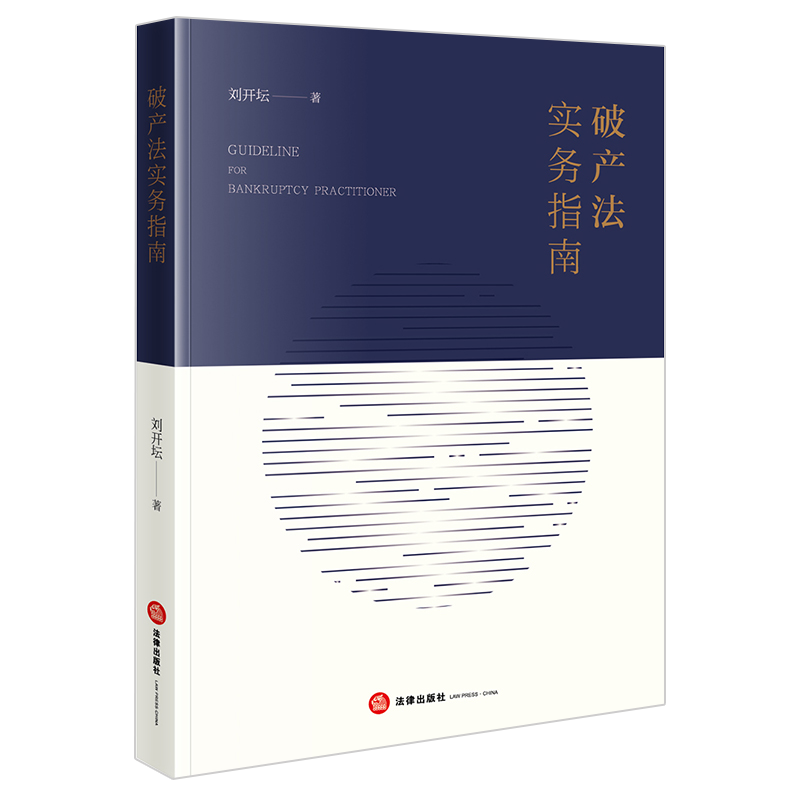 [正版]2021新 法实务指南 刘开坛 管理人法律实务 疑难问题 企业案件 审判实务 9787519高清大图