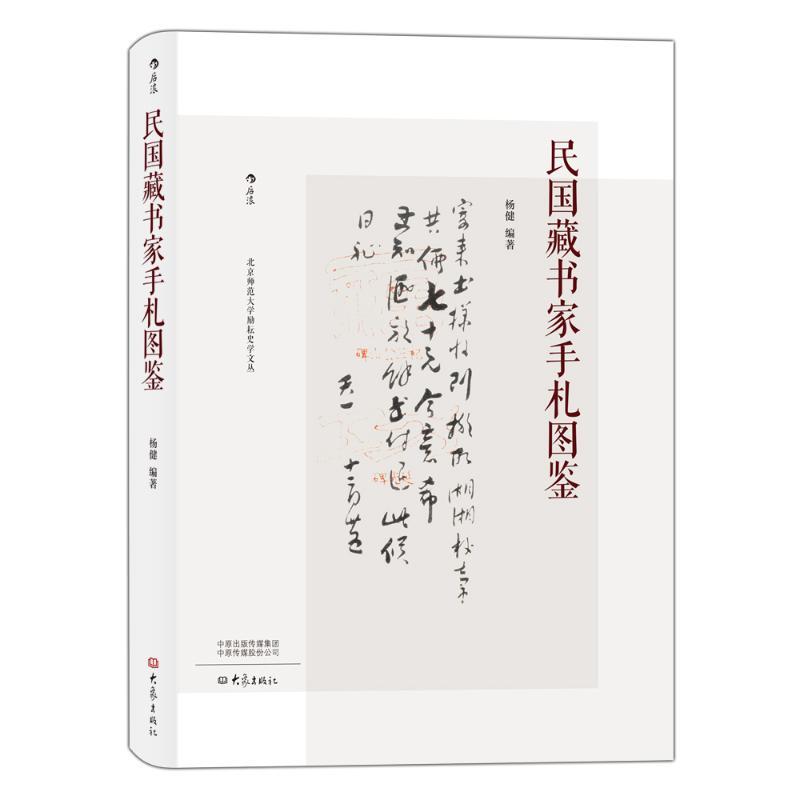 [正版] 民国藏书家手札图鉴精装 罗振玉张伯英等作家书法家作品收藏 100位民国藏书家信札赏析