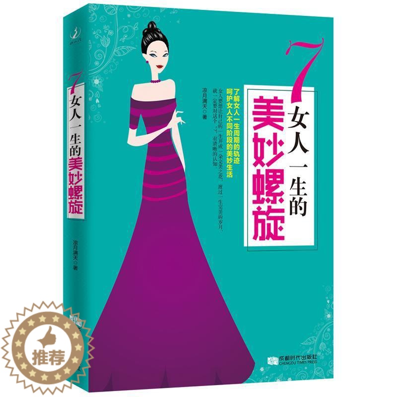 [醉染正版]正版7 女人一生的美妙螺旋9787546417011 凉月满天成都时代出版社励志与成功散文集中国当代高清大图