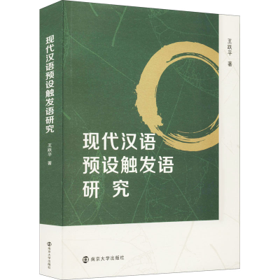 醉染图书现代汉语预设触发语研究9787305191